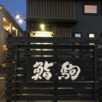 鮨駒 - 店舗外観