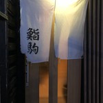 鮨駒 - 暖簾