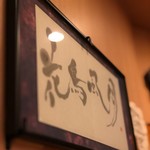 鮨駒 - 花鳥風月