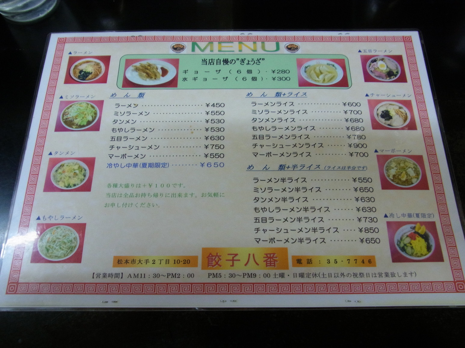 餃子八番 name=