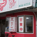 Tenkaichi - お店です