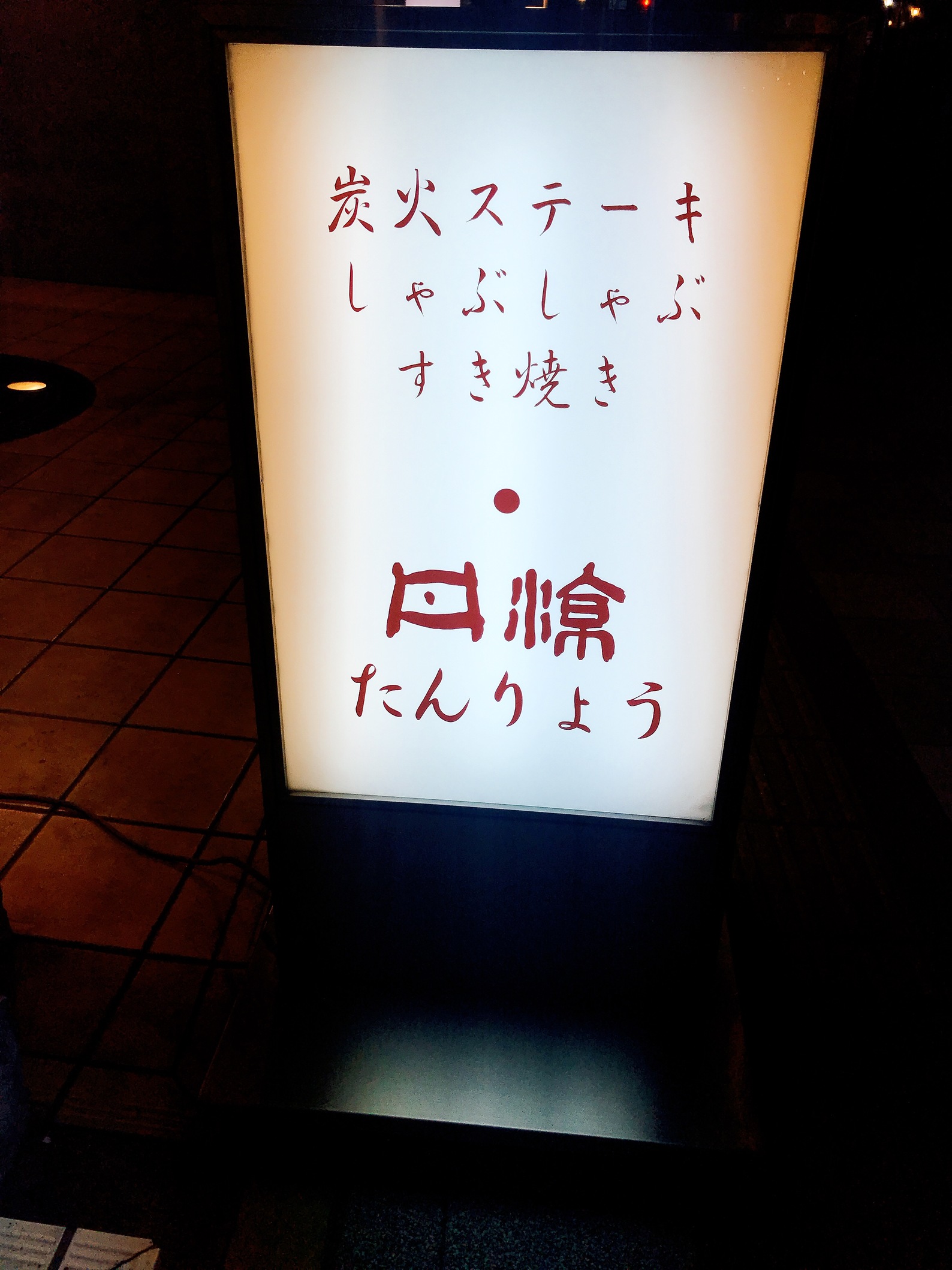 ステーキ&すき焼き 看板