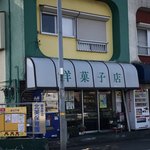 エンゼル洋菓子店 - 