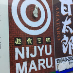 居酒屋 NIJYU-MARU - 