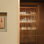 ぬる燗佐藤 - 入口