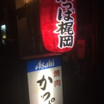 焼肉 かっぱ梶岡 - 