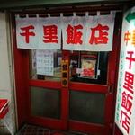 千里飯店 - 