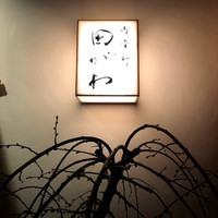 御幸町 田がわ - 