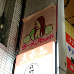 ラーメンBAR スナック、居酒屋 - 