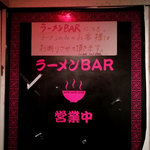 ラーメンBAR スナック、居酒屋 - 