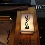 らぁ麺 はやし田 池袋店 - 