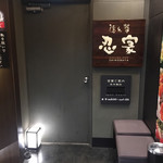 全席個室居酒屋 忍家 - 