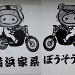 横浜家系らーめん ぼうそう家 - (2011,10/30)