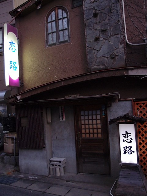 恋路 渋川 居酒屋 食べログ