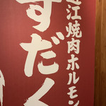 近江焼肉ホルモン すだく - 