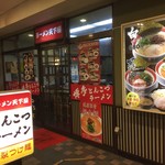 ラーメン天下屋 - 