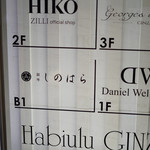 銀座 しのはら - 