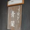 うなぎ青葉