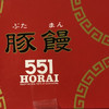 551蓬莱 エキマルシェ新大阪店 551蓬莱 エキマルシェ新大阪店