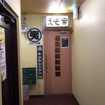 えぞ家 - 