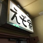 えぞ家 - 