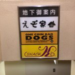 えぞ家 - 