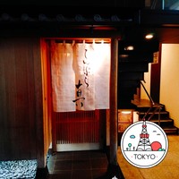 てんぷら 真 - 