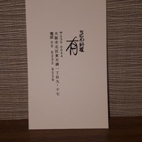 なにわ料理 有 - 