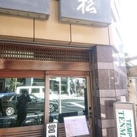 てんぷら天松 日本橋店 - 写真１
