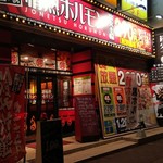 福山駅前酒場　情熱ホルモン - 福山駅前酒場 情熱ホルモン 外観(2019.02.05)