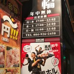 福山駅前酒場　情熱ホルモン - 炭火七輪 年中無休 営業時間(2019.02.05)