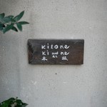 木と根 - 