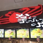 かにチャーハンの店 - 店名が、　かにチャーハンの店！