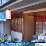 茶寮 ぎょくえん - 