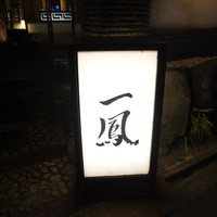 名古屋コーチン・旬菜 一鳳 金山本店 - 金山総合駅の南口のロータリーをスタバが分ら通りまで出て左、金山橋の交差点を渡った先の右手
