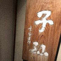 日本料理 子孫 - 