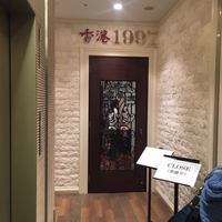 香港1997 銀座店 - 