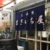 まさいち屋
