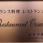 レストラン大澤 - 