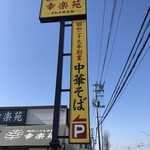 Kourakuen - 店舗看板