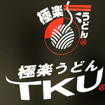 極楽うどん TKU - 