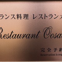 フランス料理 レストラン大澤 - 