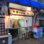 中華そば 髙はし - 