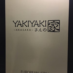 YAKIYAKIさんの家 AKASAKA - 