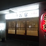 品川 うお宿 - 