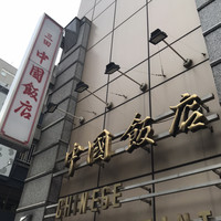 中国飯店 三田店 - 