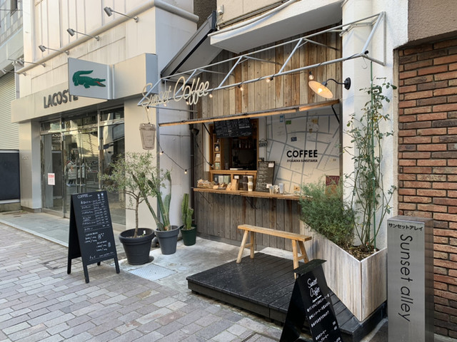 サンセットコーヒー Sunset Coffee 自由が丘 コーヒー専門店 食べログ サンセットコーヒー Sunset Coffee 自由が丘 コーヒー専門店 食べログ
