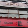 元祖豚饅頭 老祥記