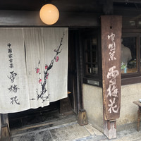 雪梅花 菜根譚 - 