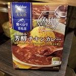 SPICY CURRY 魯珈 - 祝・レトルト発売